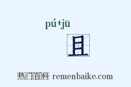 蒱且是什么意思的图片